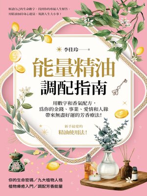 cover image of 能量精油調配指南